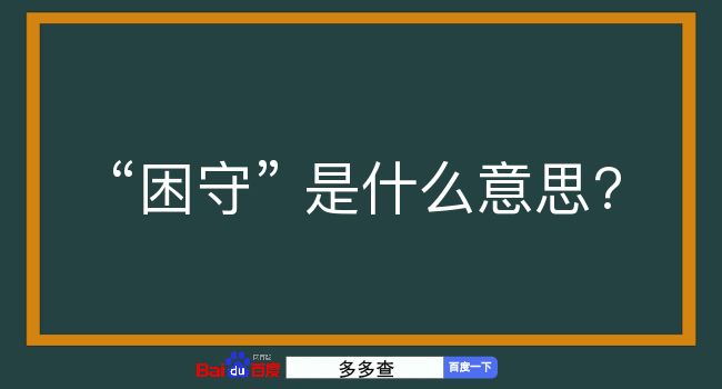 困守是什么意思？