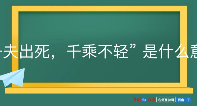 一夫出死，千乘不轻是什么意思？