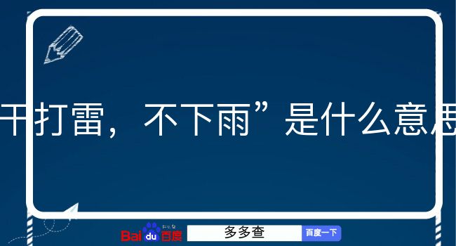 干打雷，不下雨是什么意思？