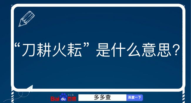 刀耕火耘是什么意思？