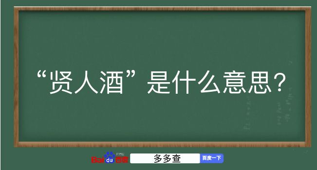 贤人酒是什么意思？