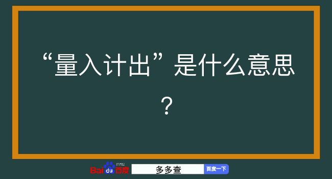 量入计出是什么意思？