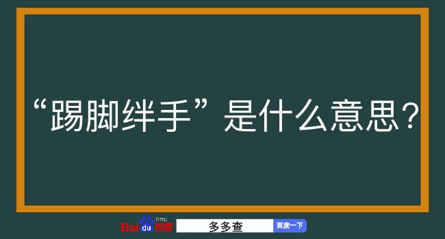 踢脚绊手是什么意思？