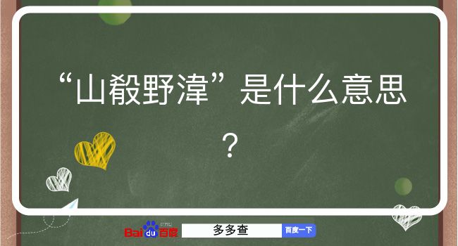 山殽野湋是什么意思？