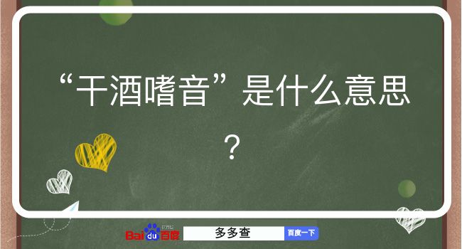 干酒嗜音是什么意思？