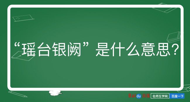 瑶台银阙是什么意思？