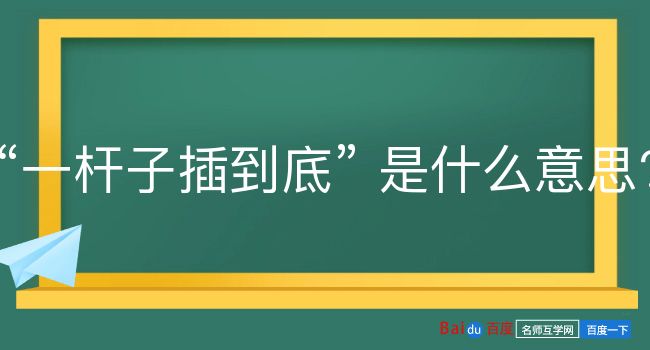 一杆子插到底是什么意思？