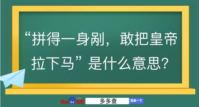 拼得一身剐，敢把皇帝拉下马是什么意思？