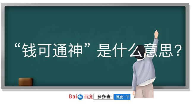 钱可通神是什么意思？