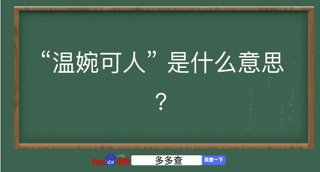 温婉可人是什么意思？