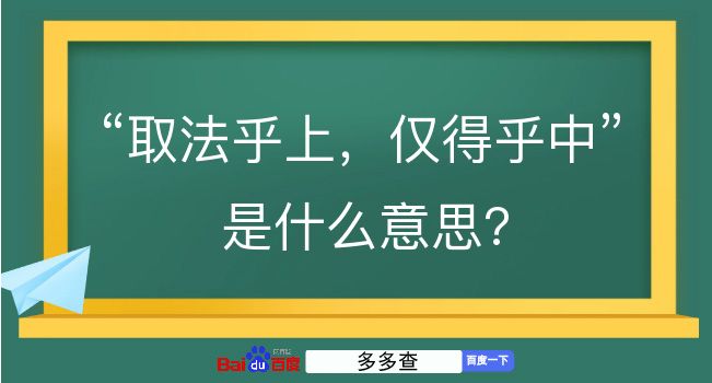 取法乎上，仅得乎中是什么意思？