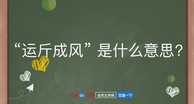 运斤成风是什么意思？