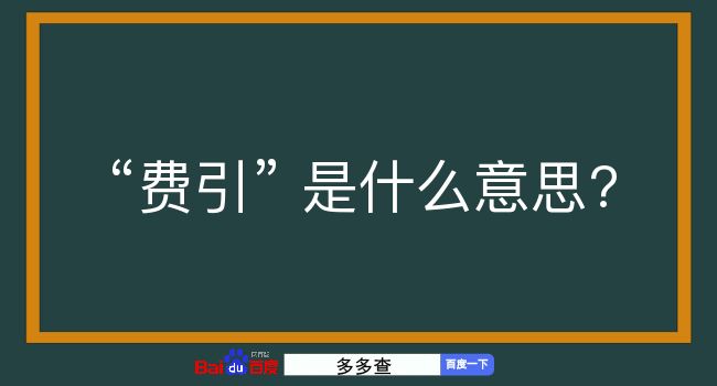 费引是什么意思？