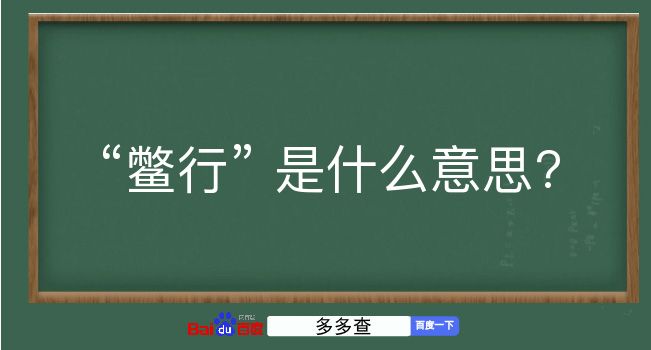 鳖行是什么意思？