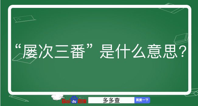 屡次三番是什么意思？