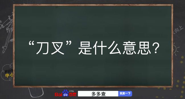 刀叉是什么意思？