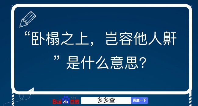 卧榻之上，岂容他人鼾是什么意思？