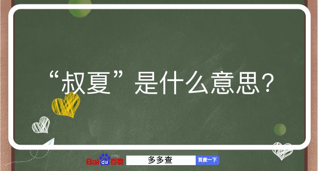 叔夏是什么意思？