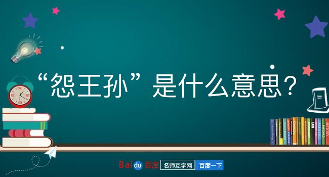 怨王孙是什么意思？