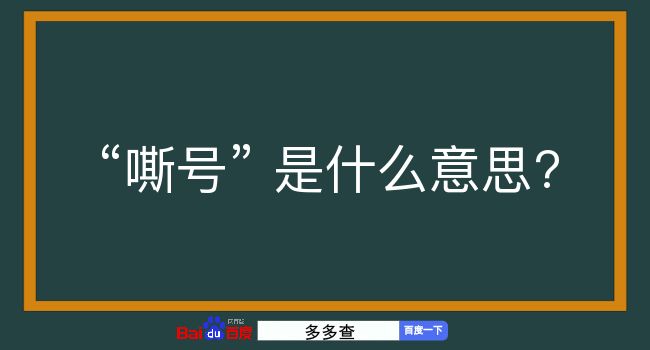 嘶号是什么意思？