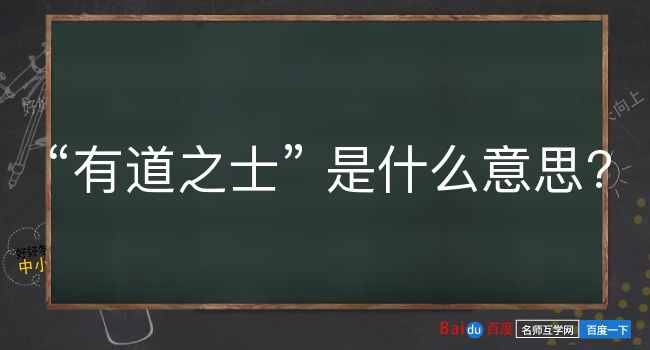 有道之士是什么意思？