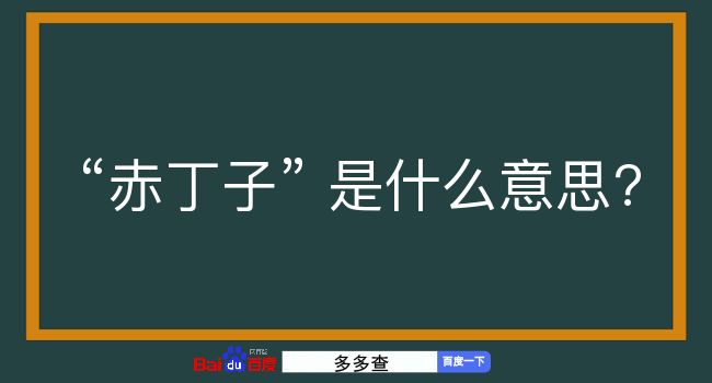 赤丁子是什么意思？