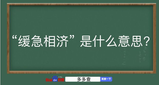 缓急相济是什么意思？