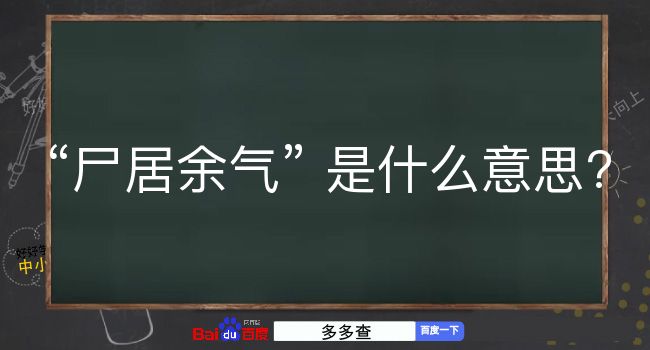 尸居余气是什么意思？