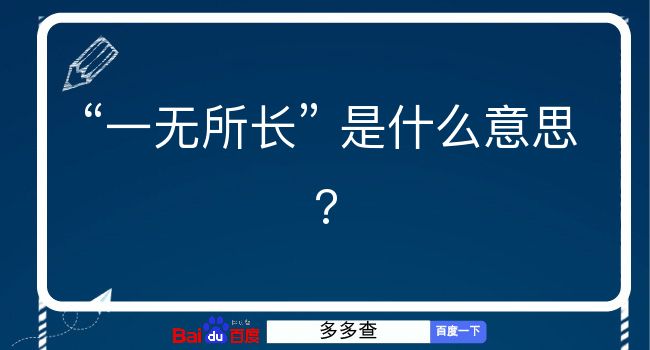 一无所长是什么意思？