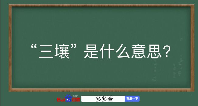 三壤是什么意思？