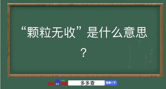 颗粒无收是什么意思？