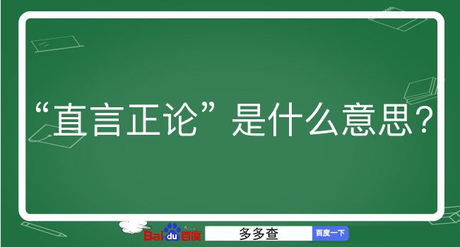 直言正论是什么意思？