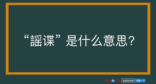 謡谍是什么意思？