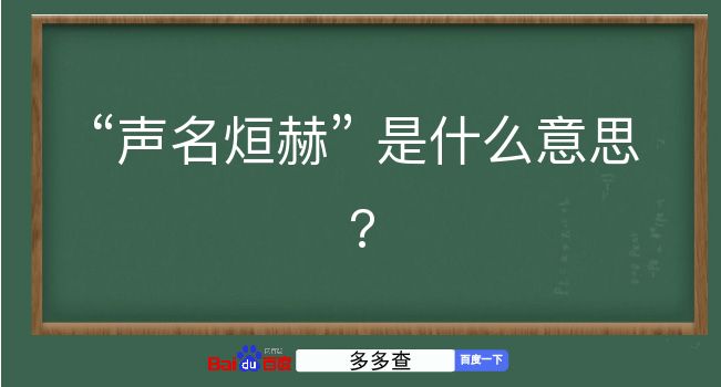 声名烜赫是什么意思？