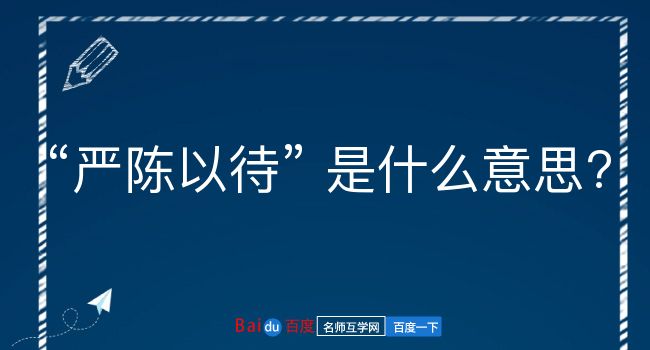 严陈以待是什么意思？