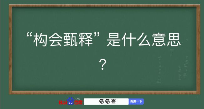 构会甄释是什么意思？