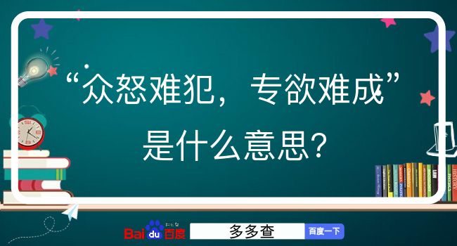 众怒难犯，专欲难成是什么意思？