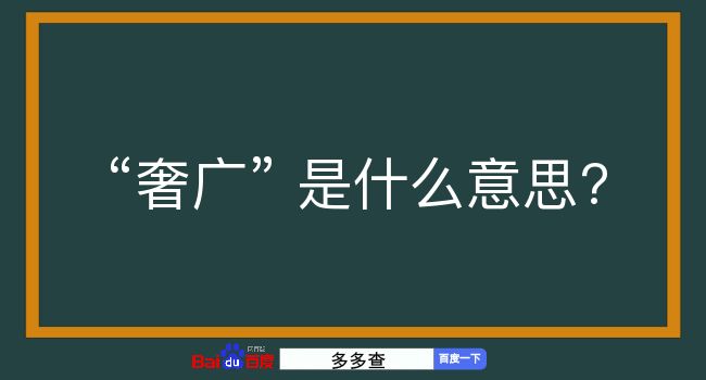 奢广是什么意思？