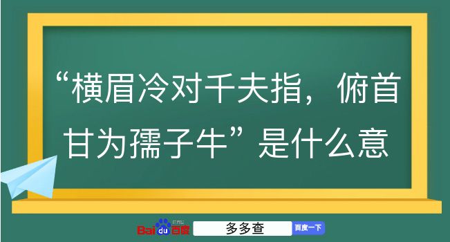 横眉冷对千夫指，俯首甘为孺子牛是什么意思？