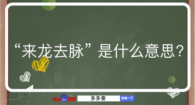 来龙去脉是什么意思？