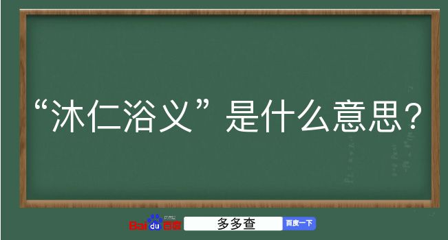 沐仁浴义是什么意思？