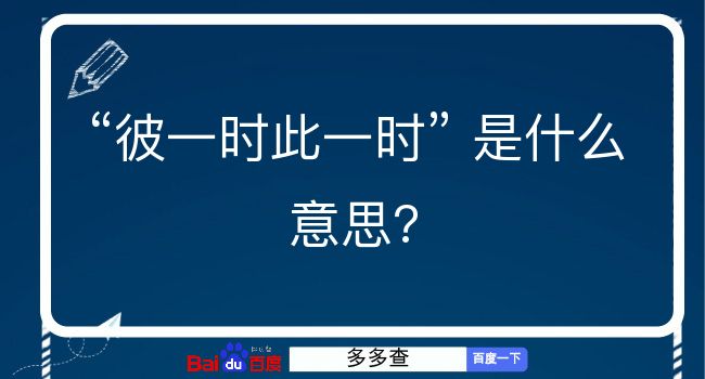 彼一时此一时是什么意思？