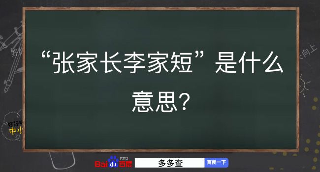 张家长李家短是什么意思？