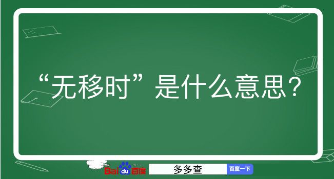 无移时是什么意思？