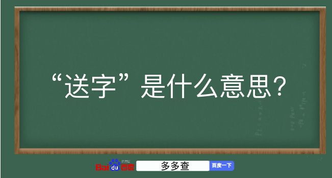 送字是什么意思？