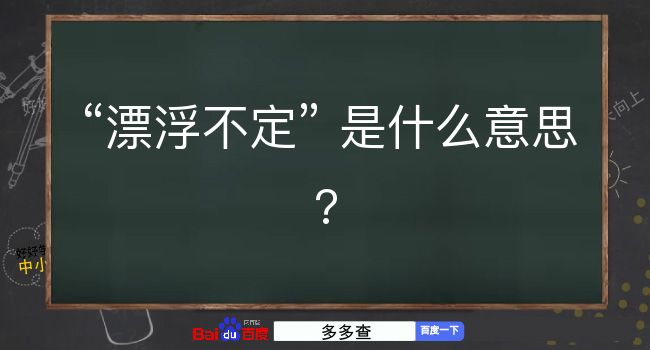 漂浮不定是什么意思？