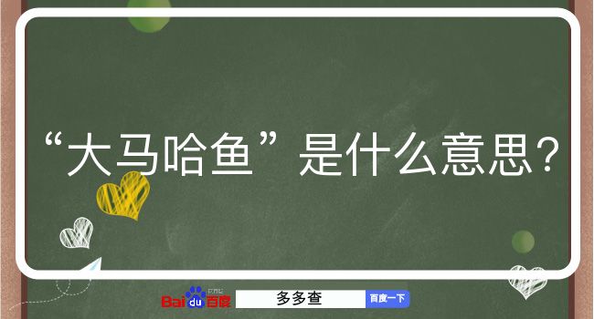 大马哈鱼是什么意思？