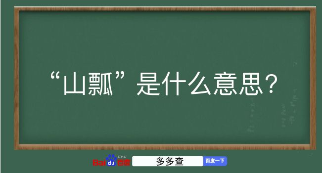 山瓢是什么意思？