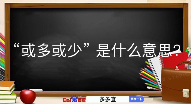 或多或少是什么意思？