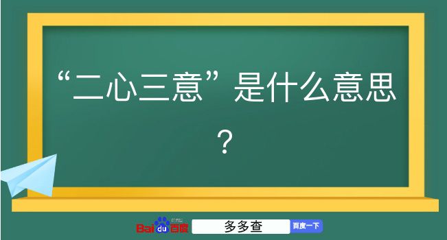 二心三意是什么意思？